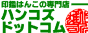 印鑑・はんこ・実印