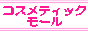 コスメティックモール